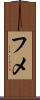 フメ Scroll