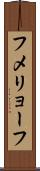 フメリョーフ Scroll