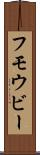 フモウビー Scroll
