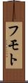 フモト Scroll