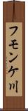 フモンケ川 Scroll