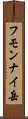 フモンナイ岳 Scroll