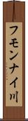 フモンナイ川 Scroll