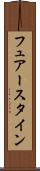 フュアースタイン Scroll