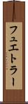 フュエトラー Scroll
