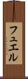 フュエル Scroll