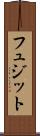 フュジット Scroll