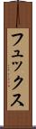 フュックス Scroll