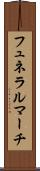 フュネラルマーチ Scroll
