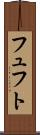 フュフト Scroll