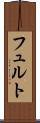フュルト Scroll