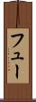 フュー Scroll
