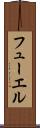 フューエル Scroll