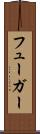 フューガー Scroll
