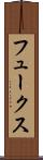 フュークス Scroll