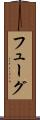 フューグ Scroll