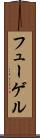 フューゲル Scroll
