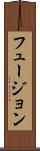 フュージョン Scroll