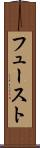 フュースト Scroll