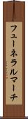 フューネラルマーチ Scroll