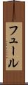 フュール Scroll