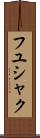 フユシャク Scroll
