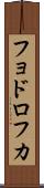 フョドロフカ Scroll