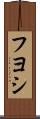 Fuyoshi Scroll