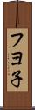 フヨ子 Scroll