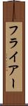 フライアー Scroll