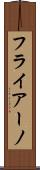 フライアーノ Scroll