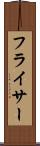 フライサー Scroll