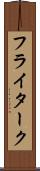 フライターク Scroll