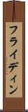 フライディン Scroll