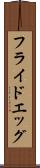 フライド・エッグ Scroll