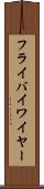 フライバイワイヤー Scroll
