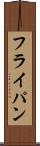 フライ・パン Scroll