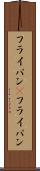 フライパン(P) Scroll