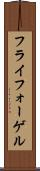 フライフォーゲル Scroll