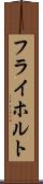 フライホルト Scroll