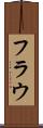 フラウ Scroll