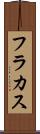 フラカス Scroll