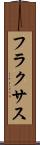 フラクサス Scroll