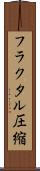 フラクタル圧縮 Scroll