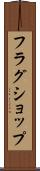 フラグショップ Scroll