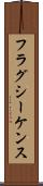 フラグ・シーケンス Scroll