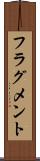 フラグメント Scroll