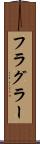 フラグラー Scroll