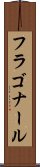 フラゴナール Scroll