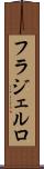 フラジェルロ Scroll